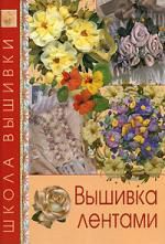 Куликова Е.М., ред. Вышивка лентами