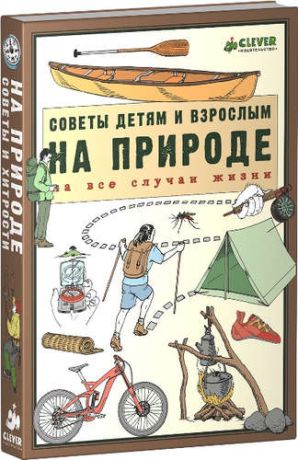 На природе. Советы детям и взрослым на все случаи жизни