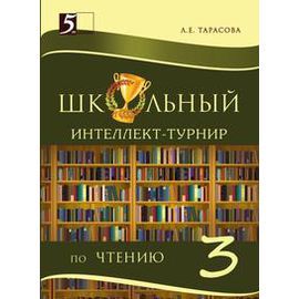 Тарасова Л.Е. Школьный интеллект-турнир по чтению с грамотой. 3 класс