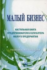 Шеремет А. Малый бизнес: настольная книга предпринимателя и бухгалтера малого предприятия: Учебно-практическое пособие