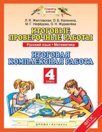 Калинина О.Б. Итоговые проверочные работы: Русский язык: Математика: Итоговая комплексная работа: 4-й класс. ФГОС