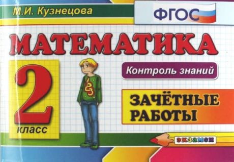 Кузнецова, Марта Ивановна Математика: Зачетные работы: 2 класс. 3 -е изд.