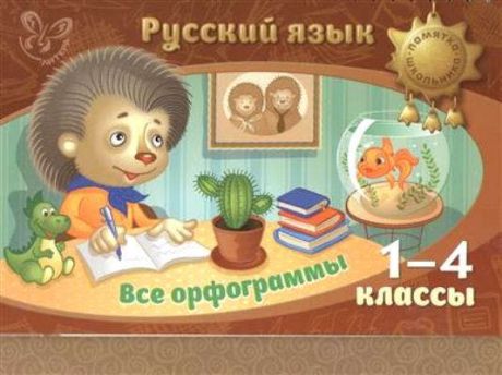 Стронская, Ирина Михайловна Русский язык. Все орфограммы. 1-4 классы