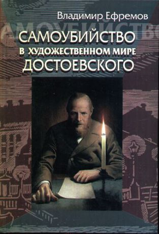 Ефремов В. Самоубийство в художественном мире Достоевского.