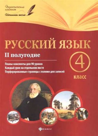 Пономаренко, Лариса Васильевна Русский язык. 4 класс. II полугодие: планы-конспекты уроков