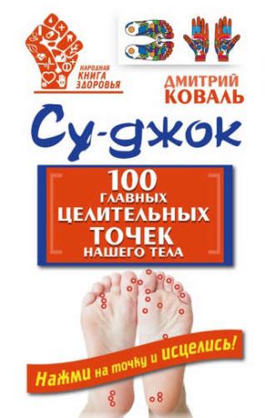Коваль, Дмитрий Су-джок. 100 главных целительных точек нашего тела