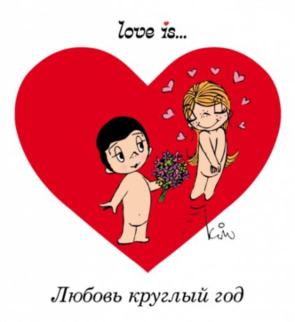 Парфенова И.И. Love is... Любовь круглый год