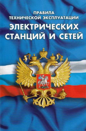 Правила технической эксплуатации электрических станций и сетей Российской Федерации