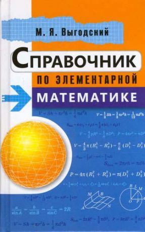 Выгодский, Марк Яковлевич Справочник по элементарной математике