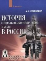 Кравченко А.И. История социально-экономической мысли в России