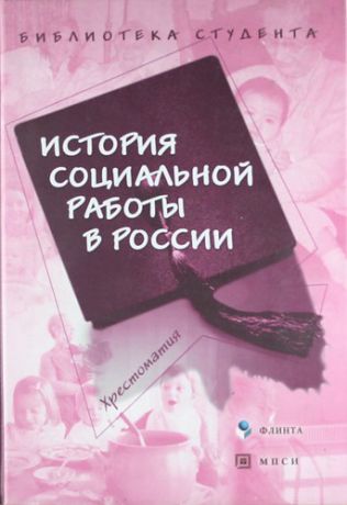 Кудрявцева Г. История социальной работы в России : хрестоматия