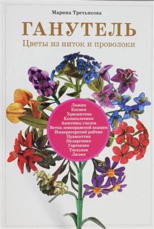 Третьякова, Марина Ганутель: цветы из ниток и проволоки