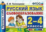 Тихомирова Е.М. Русский язык: Словообразование: 2-4 классы. ФГОС