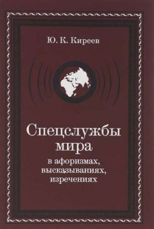 Киреев, Юрий Константинович Спецслужбы мира в афоризмах, высказываниях, изречениях