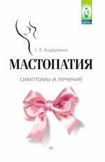 Андрусенко Е.В. Мастопатия.Симптомы и лечение