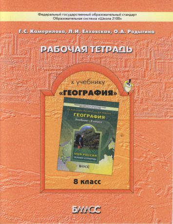 Рабочая тетрадь к учебнику "География" ("Моя Россия. Человек и природа"), 8 класс