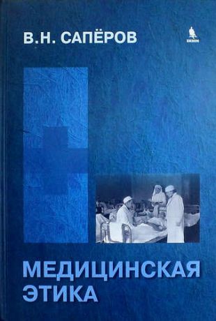 Сапёров В.Н. Медицинская этика: учебное пособие для студентов