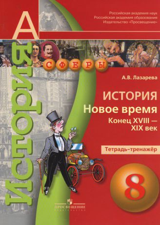 Лазарева А.В. История. Новое время. Конец XVIII - XIX в. Тетрадь-тренажёр. 8 класс: пособие для учащихся общеобразовательных организаций