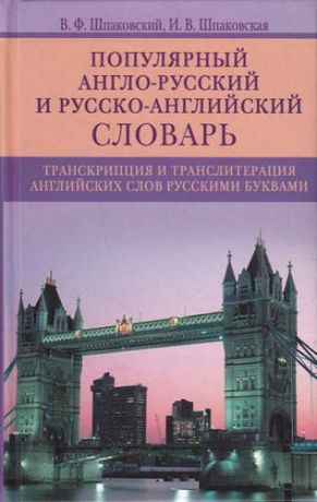 Шпаковский, Владимир Францевич, Шпаковская, Инна Владимировна Популярный англо-русский и русско-английский словарь. Транскрипция и транслитерация английских слов