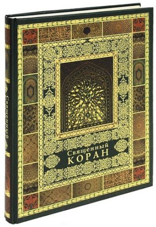 Саблуков Г.С., перевод. Священный Коран