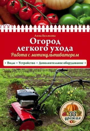 Белякова, Анна Владимировна Огород легкого ухода. Работа с мотокультиватором