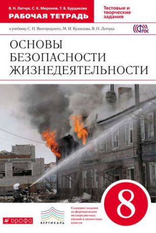 Миронов, Сергей Константинович, Латчук, Владимир Николаевич, Бурдакова, Татьяна Викторовна Основы безопасности жизнедеятельности. 8 кл. : рабочая тетрадь к учебнику С.Н. Вангородского, М.И. Кузнецова и др. "ОБЖ. 8 класс"