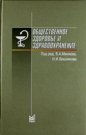 Минаев В.А. Общественное здоровье и здравоохранение: учебн. для студентов / 6-е изд.