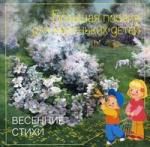 Белоусов В.Н. Весенние стихи 03 Большая поэзия для маленьких детей