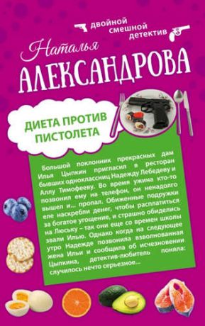 Александрова, Наталья Николаевна Диета против пистолета: Фаберже дороже денег: романы