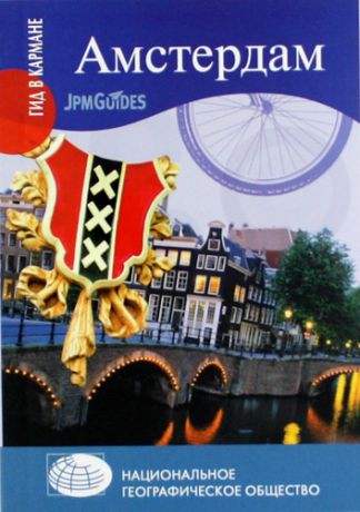 Колуэлл Д Амстердам + карта