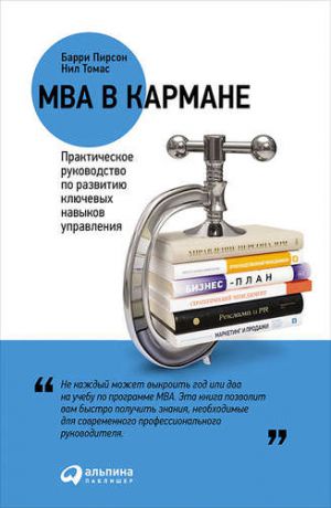 Пирсон Б. MBA в кармане: Практическое руководство по развитию ключевых навыков управления / 8-е изд.