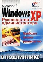 Андреев А.Г. Microsoft Windows XP. Руководство администратора