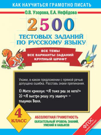 Узорова О.В. 2500 тестовых заданий по русскому языку. Все темы. Все варианты заданий. Крупный шрифт. 4 класс