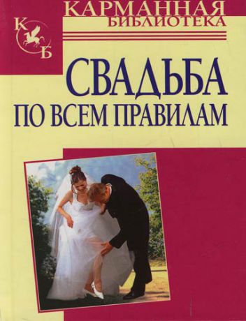 Белов Н.В. Свадьба по всем правилам
