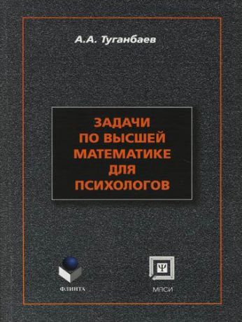 Туганбаев А.А. Задачи по высшей математике для психологов: Учебное пособие