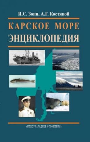 Зонн, Игорь Сергеевич, Костяной, Андрей Геннадьевич Карское море. Энциклопедия