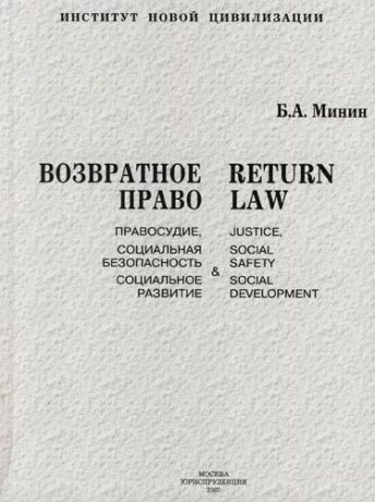 Минин Б.А. Возвратное право: - правосудие, социальная безопасность и социальное развитие: Монография