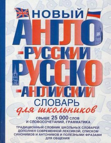 Некрасова С.С.,ред. Новый англо-русский и русско-английский словарь для школьников: свыше 25000 слов и словосочетаний.