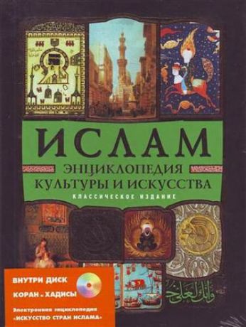 Бартольд В.В. Ислам. Энциклопедия культуры и искусства(+CD)