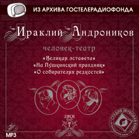 CD, Аудиокнига, Звуковая книга, Андроников И, диск 7, Великая эстафета, mp3, jewel box