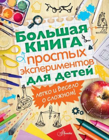 и другие, , Доменичини, Нора , Гринберг, Дэльфин Большая книга простых экспериментов для детей