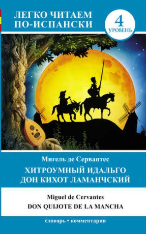 Сервантес М., де ЛегкоЧитаем.Исп.(уровень 4)Хитроумный идальго Дон Кихот Ламанчский = Don Quijote de la Mancha