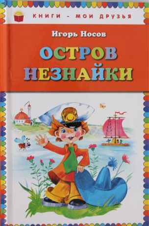 Носов, Игорь Петрович Остров Незнайки