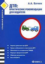 Батяев А.А. ДТП: практические рекомендации для водителя