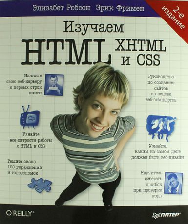 Робсон Э. Изучаем HTML, XHTML и CSS. 2-е изд.