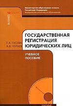 Чуряев А.В. Государственная регистрация юридических лиц: Учебное пособие