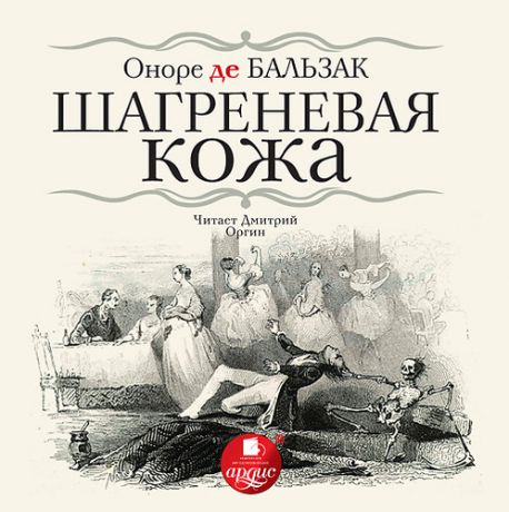 CD AK Бальзак О. де. Шагреневая кожа. Mp3 Ардис