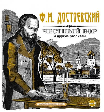 CD, Аудиокнига, Достоевский Ф.Рассказы1МР3 / ИД Союз