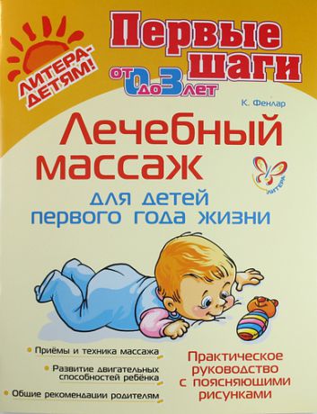 Фенлар К. Лечебный массаж для детей первого года жизни