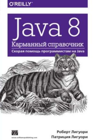 Лигуори Р. Java 8. Карманный справочник